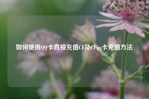 如何使用QQ卡直接充值CF及CFqq卡充值方法