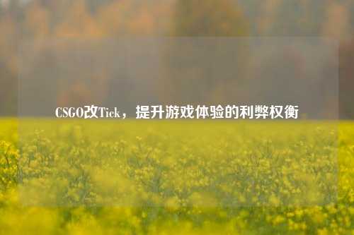 CSGO改Tick，提升游戏体验的利弊权衡