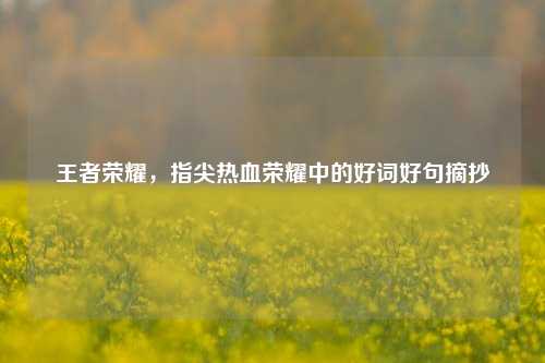 王者荣耀，指尖热血荣耀中的好词好句摘抄