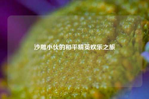 沙雕小伙的和平精英欢乐之旅