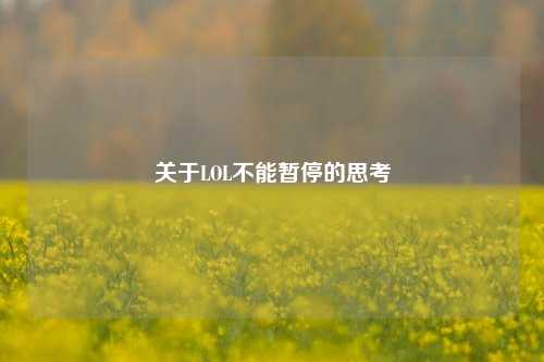 关于LOL不能暂停的思考