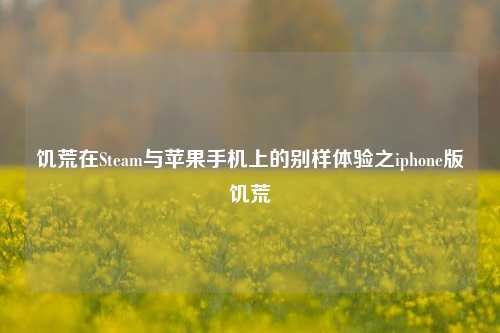 饥荒在Steam与苹果手机上的别样体验之iphone版饥荒