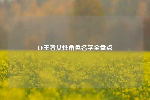 CF王者女性角色名字全盘点