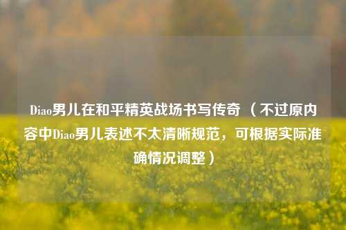 Diao男儿在和平精英战场书写传奇 (不过原内容中Diao男儿表述不太清晰规范,可根据实际准确情况调整)