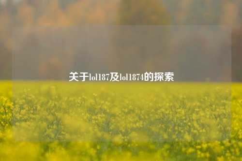 关于lol187及lol1874的探索