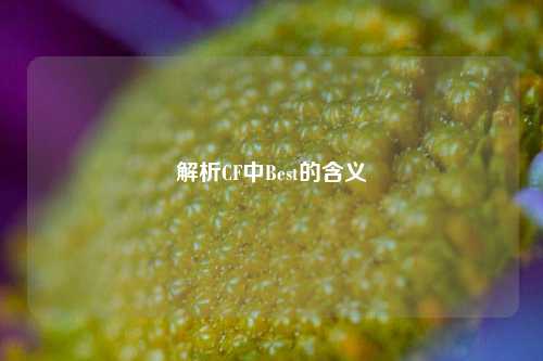 解析CF中Best的含义