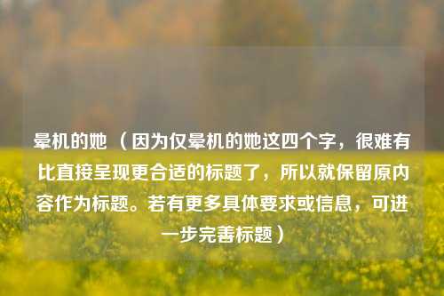 晕机的她 （因为仅晕机的她这四个字，很难有比直接呈现更合适的标题了，所以就保留原内容作为标题。若有更多具体要求或信息，可进一步完善标题）