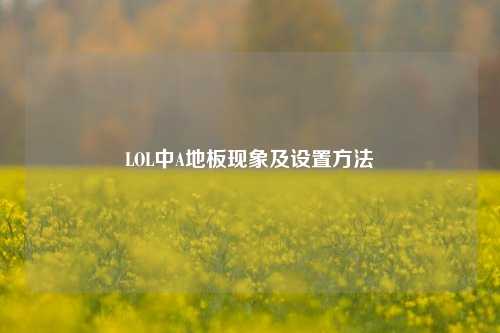 LOL中A地板现象及设置方法
