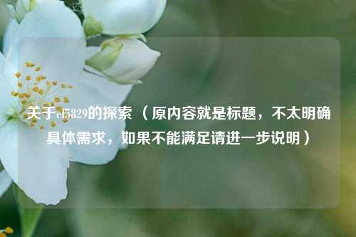 关于cf5829的探索 （原内容就是标题，不太明确具体需求，如果不能满足请进一步说明）