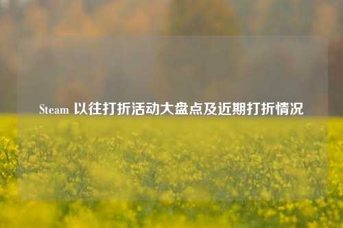 Steam 以往打折活动大盘点及近期打折情况