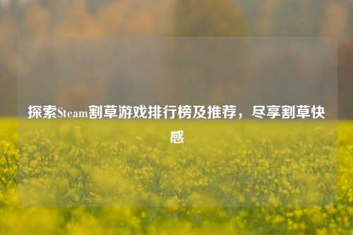 探索Steam割草游戏排行榜及推荐，尽享割草快感