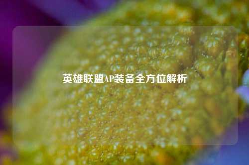 英雄联盟AP装备全方位解析