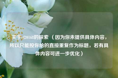 关于cf20168的探索 （因为你未提供具体内容，所以只能按你给的直接重复作为标题，若有具体内容可进一步优化）