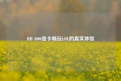 HD 4000显卡畅玩LOL的真实体验