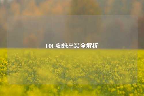 LOL 蜘蛛出装全解析
