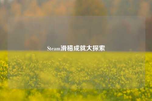 Steam滑稽成就大探索