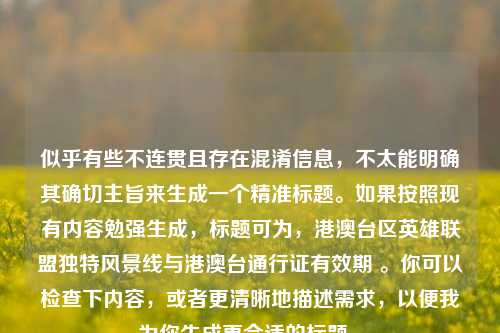 似乎有些不连贯且存在混淆信息，不太能明确其确切主旨来生成一个精准标题。如果按照现有内容勉强生成，标题可为，港澳台区英雄联盟独特风景线与港澳台通行证有效期 。你可以检查下内容，或者更清晰地描述需求，以便我为你生成更合适的标题 。