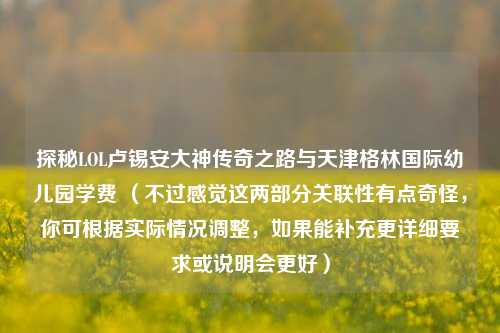 探秘LOL卢锡安大神传奇之路与天津格林国际幼儿园学费 （不过感觉这两部分关联性有点奇怪，你可根据实际情况调整，如果能补充更详细要求或说明会更好）
