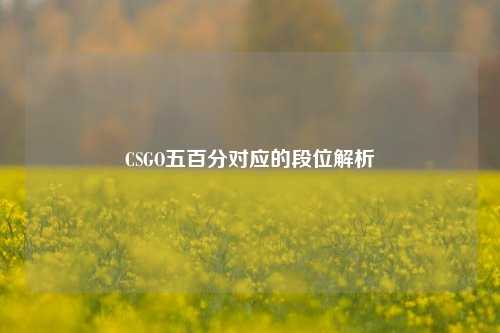 CSGO五百分对应的段位解析