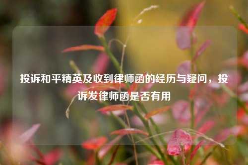 投诉和平精英及收到律师函的经历与疑问,投诉发律师函是否有用