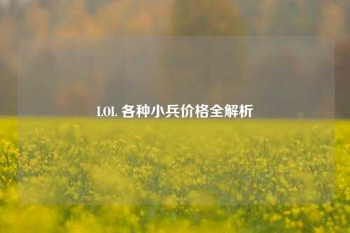 LOL 各种小兵价格全解析