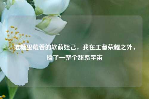 堆糖里藏着的软萌妲己,我在王者荣耀之外,捡了一整个甜系宇宙