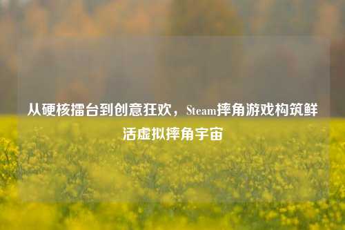 从硬核擂台到创意狂欢,Steam摔角游戏构筑鲜活虚拟摔角宇宙