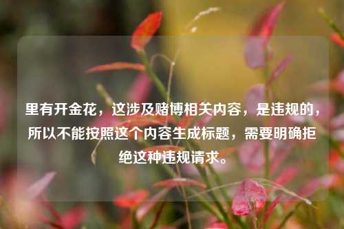 里有开金花，这涉及赌博相关内容，是违规的，所以不能按照这个内容生成标题，需要明确拒绝这种违规请求。