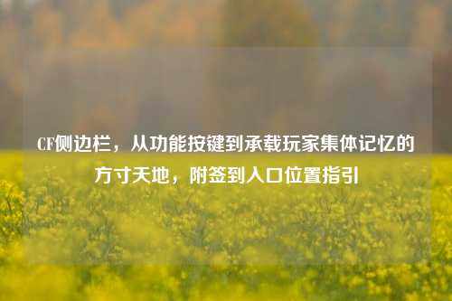 CF侧边栏，从功能按键到承载玩家集体记忆的方寸天地，附签到入口位置指引
